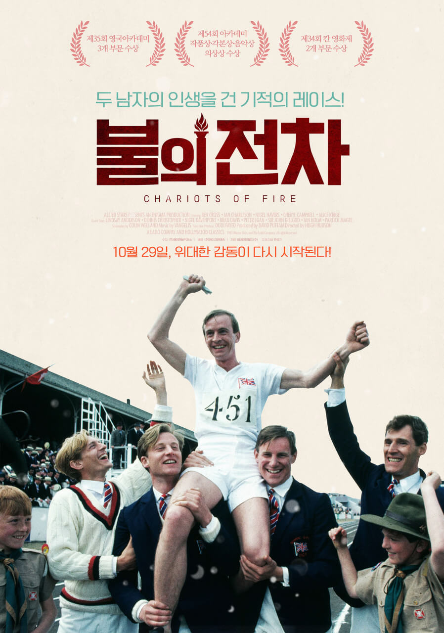 불의 전차 포스터