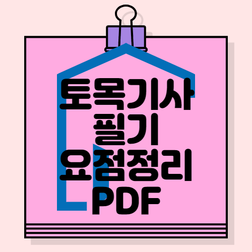 토목기사 필기 요점정리