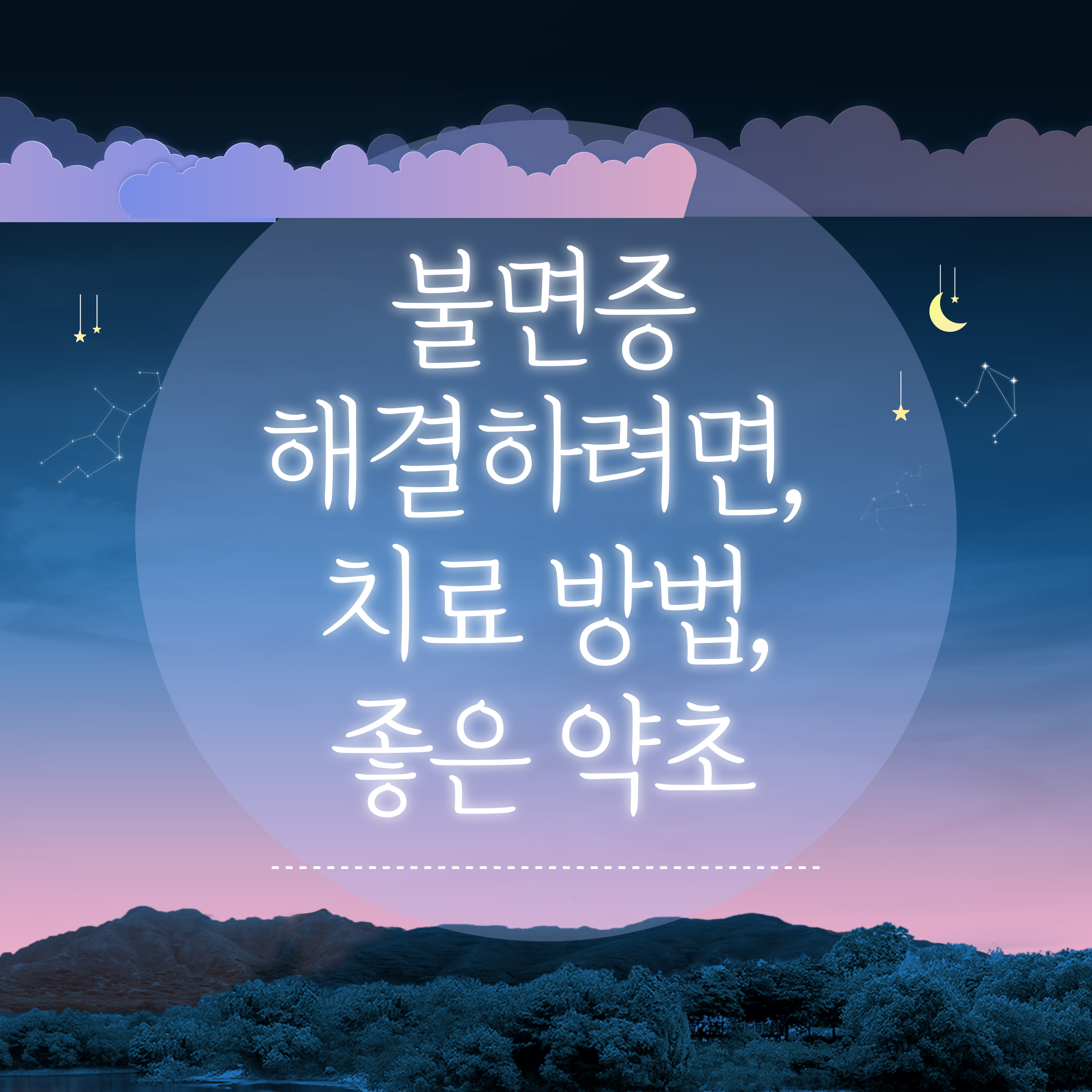 불면증 해결하려면, 치료 방법, 좋은 약초