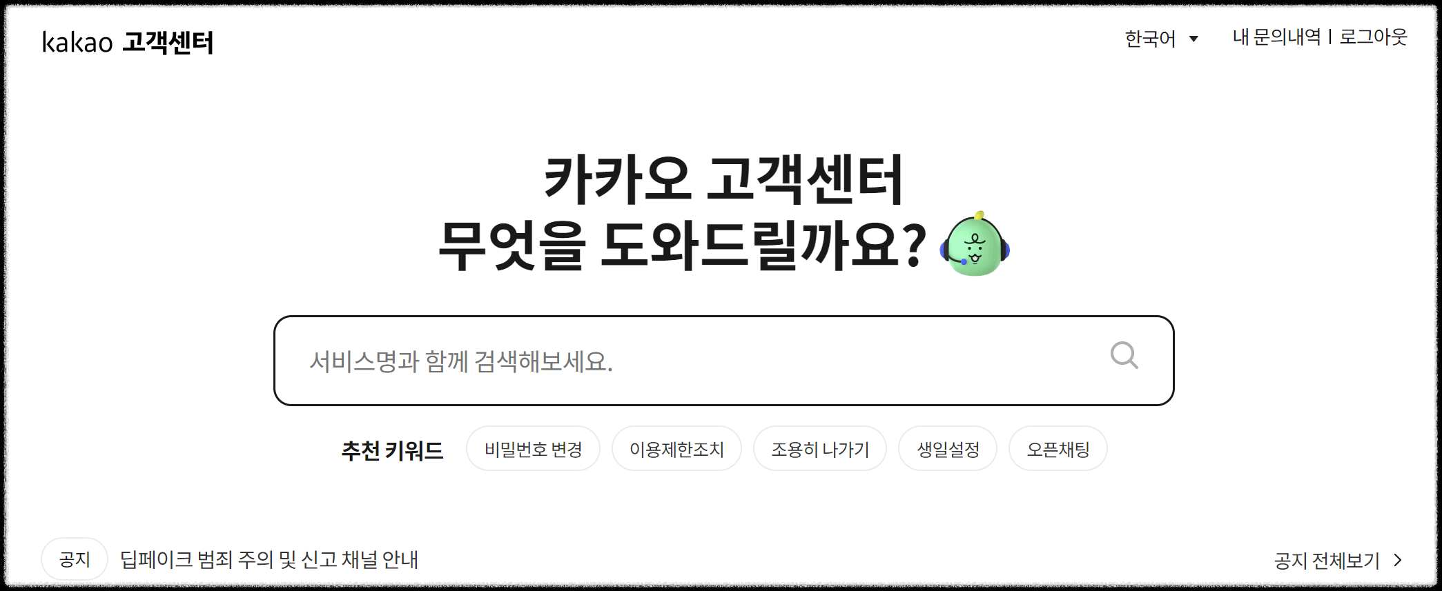 카카오톡 고객센터