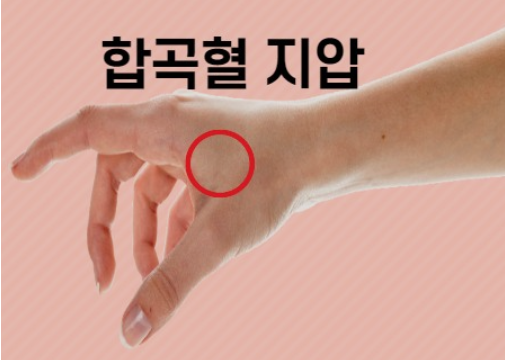 체기 내리는 지압법&amp;#44; 합곡혈 지압