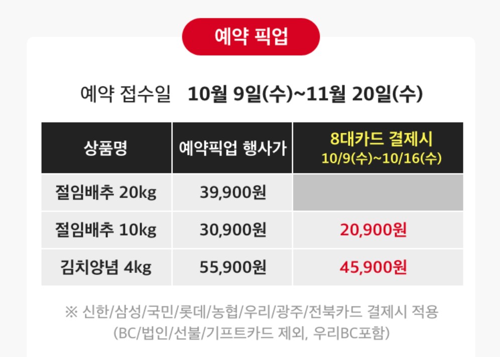 김장 절임배추 온라인 및 대형마트 사전예약