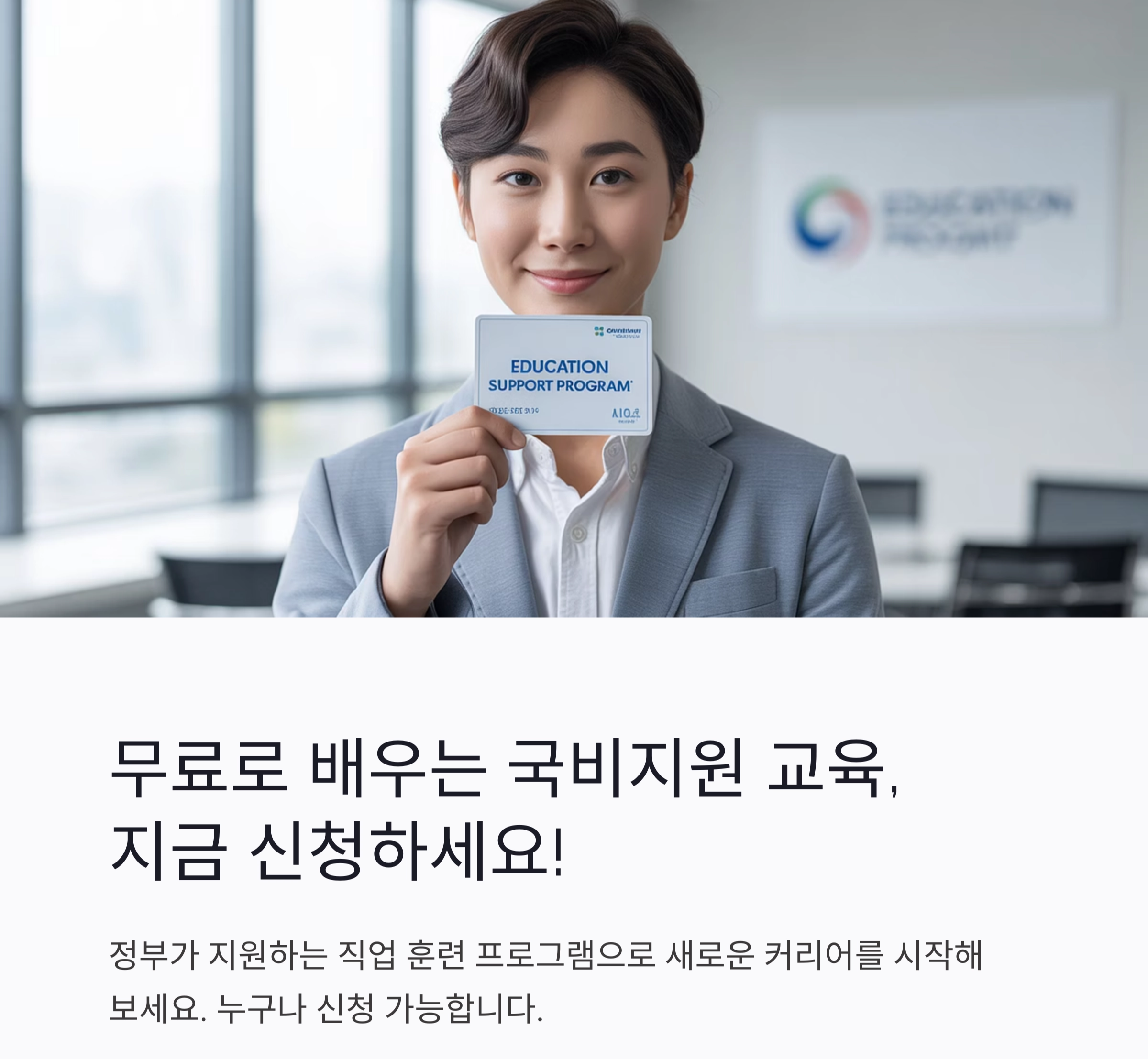 정부 지원으로 배우는 무료 교육, 국비지원 신청 완벽 가이드