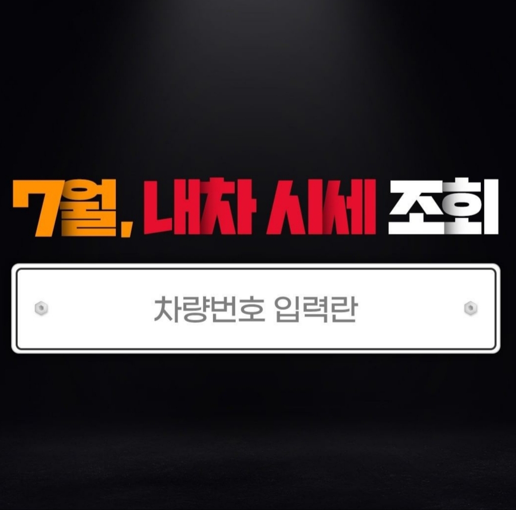 내차시세