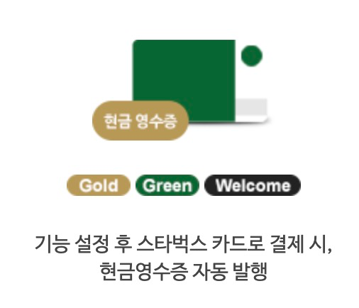 스타벅스 현금영수증 자동발행