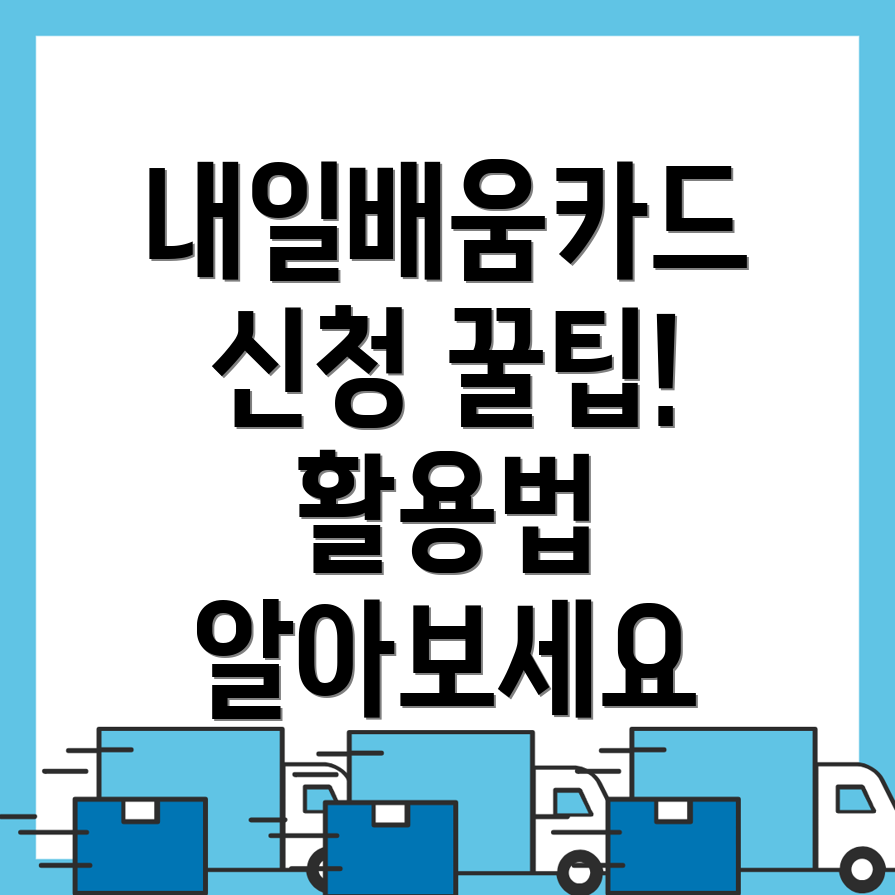 내일배움카드 신청 방법