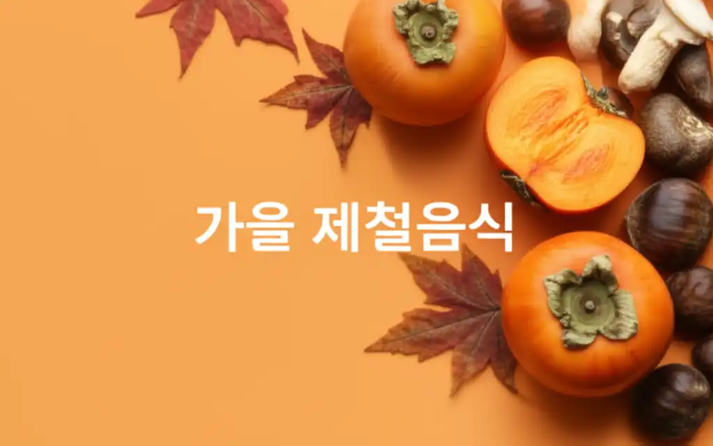 가을제철음식_썸네일