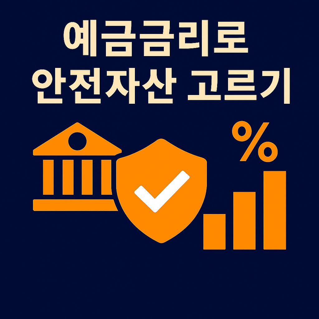 은행 저축은행 예금금리 비교 데이터를 활용한 안전자산 선택 방법