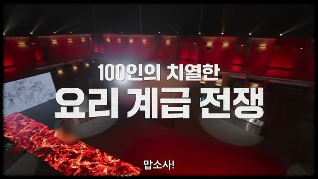 넷플릭스 흑백 요리사: 요리계급전쟁, 100명의 셰프가 만든 명작의 탄생