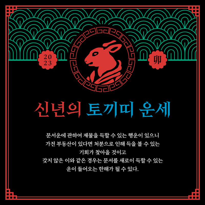 2023 계묘년 새해운세 신년운세