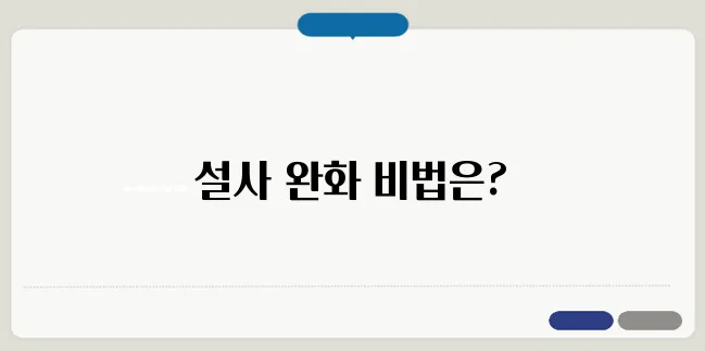 설사에 좋은 음식과 과일! 생활습관으로 좋아지는 방법!
