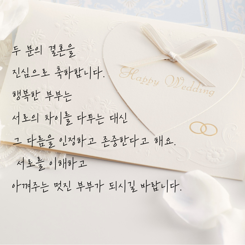결혼축하 메세지 문구 이미지 글 모음