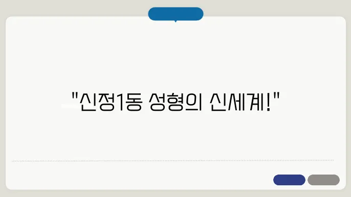 양천구 신정1동에서 매우 신뢰받는 성형외과와 그 추천 3곳