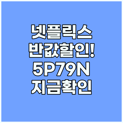 겜스고 할인코드 5P79N 넷플릭스 ..