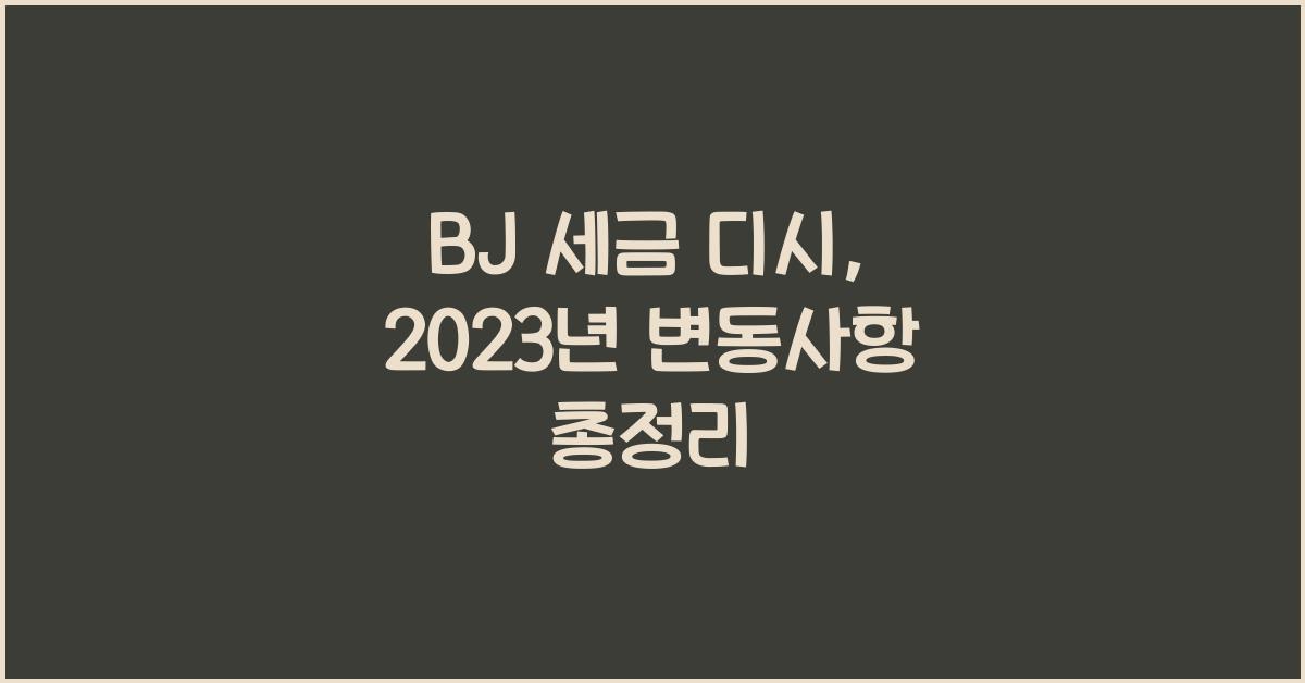bj 세금 디시