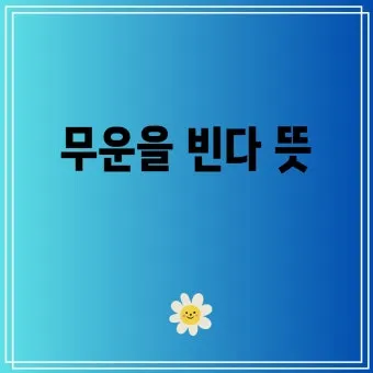무운을 빈다 뜻과 무운을 빌다 무운장구 뜻 정리집_4