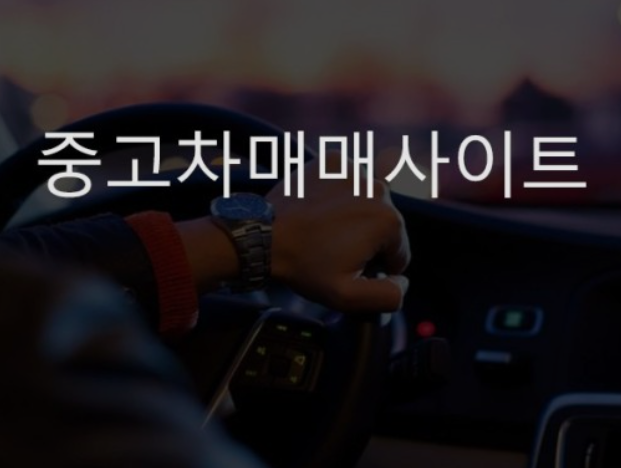 중고차-매매사이트-비교-추천