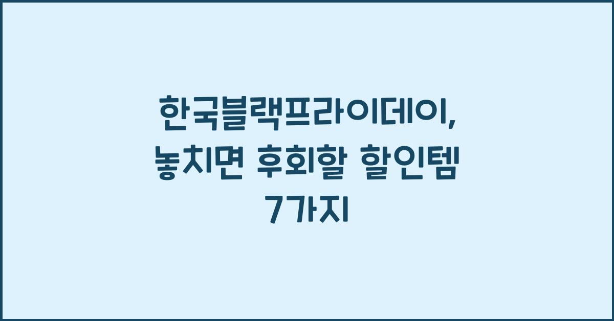 한국블랙프라이데이