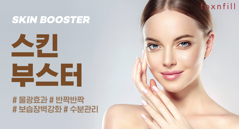 스킨 부스터 (리주란&amp;#44; 샤넬 주사) 