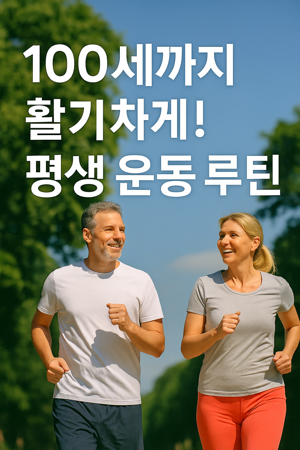 활기차게 운동하기