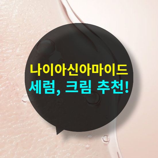 나이아신아마이드 세럼, 크림 추천, 이거 안 쓰면 후회한다!