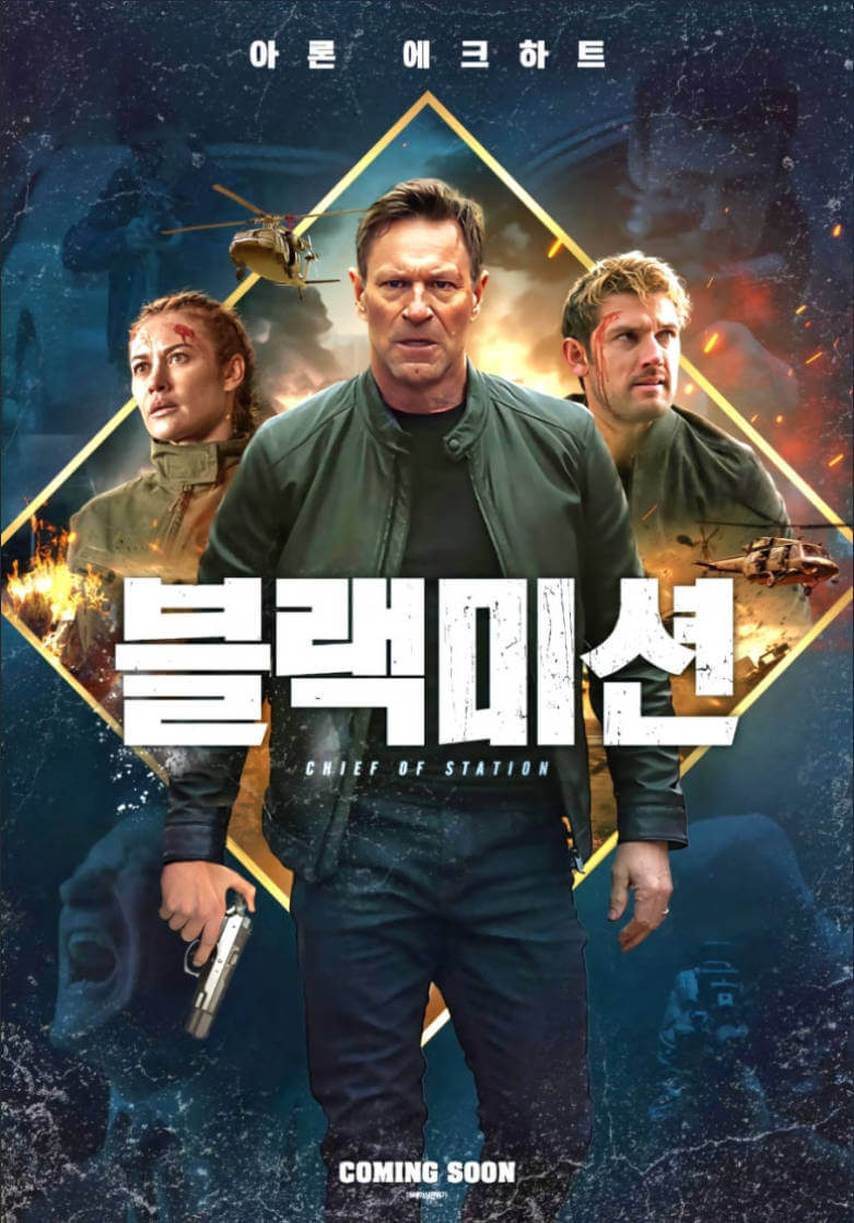 블랙미션 영화 리뷰사진