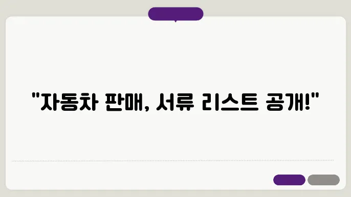 자동차 팔때 필요한 서류