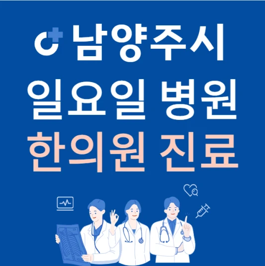 경기도-남양주시-일요일-한의원-진료하는곳-주말에-문여는-남양주-24시간-한방병원-찾기