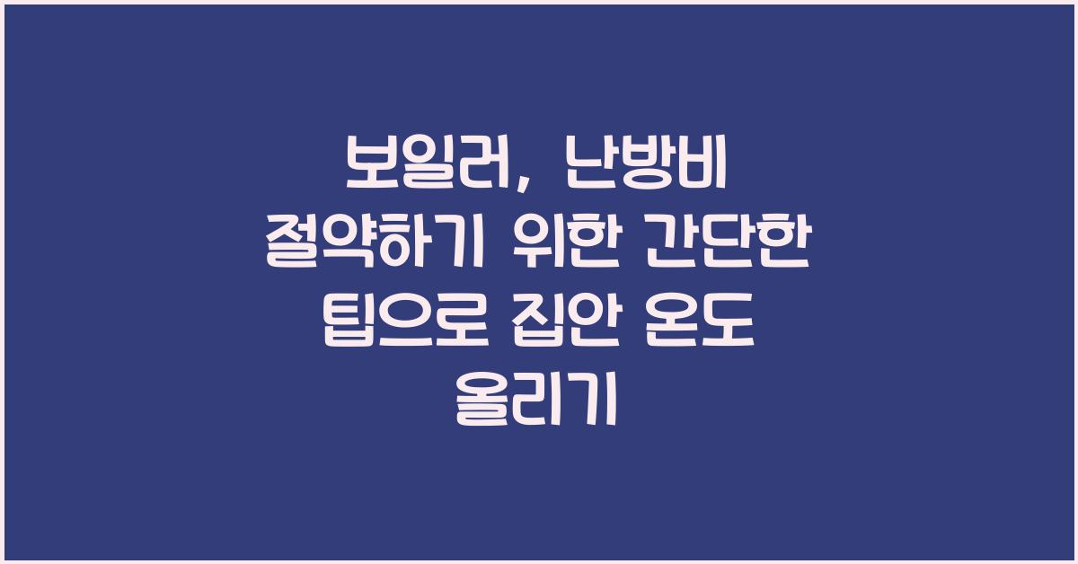 보일러, 난방비 절약하기 위한 간단한 팁