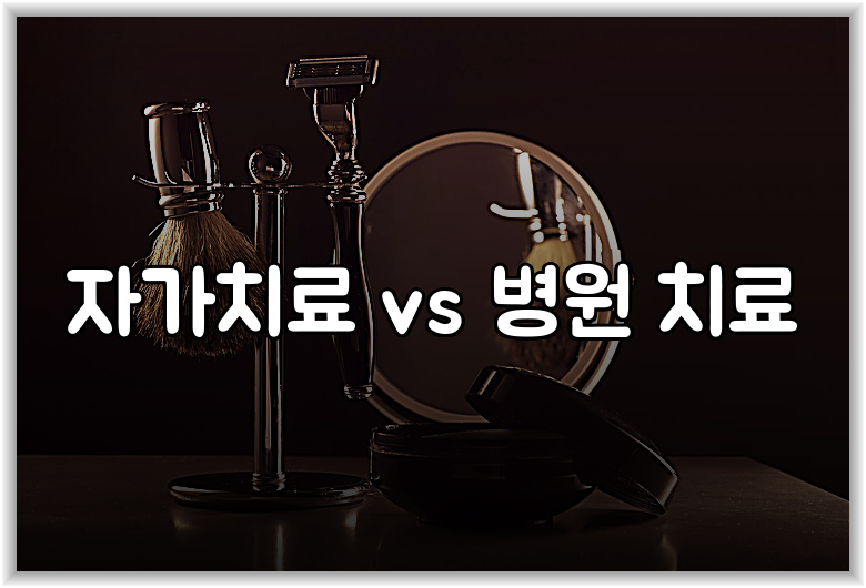 자가치료 vs 병원 치료