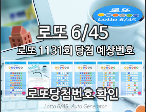 로또645 로또번호 당첨 예상번호 당첨번호 확인