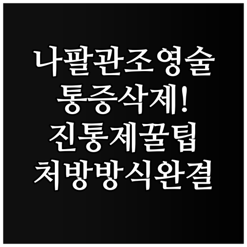 나팔관 조영술 진통제 복용 시점과 병..