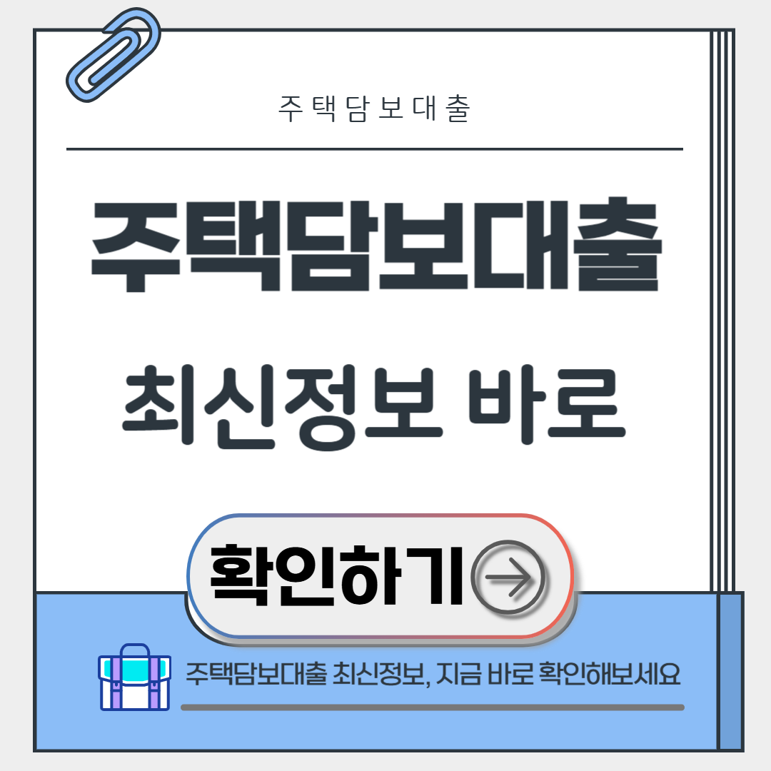 주택담보대출 최신정보