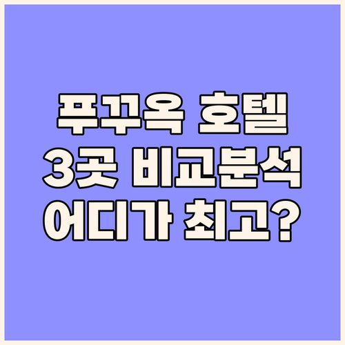 푸꾸옥 최고의 호텔 3곳 전격 비교 ..