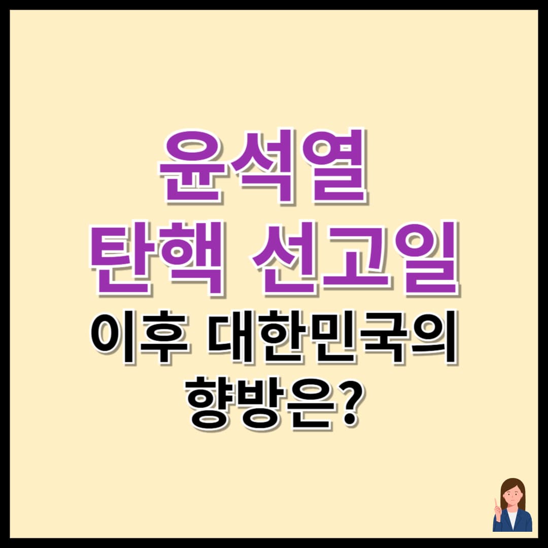 윤석열 탄핵 선고일 이후 대한민국의 향방은?