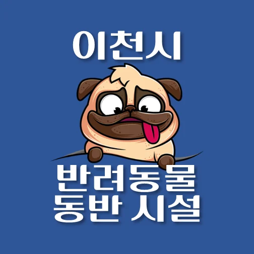 썸네일-이천시-반려동물-출입가능-장소