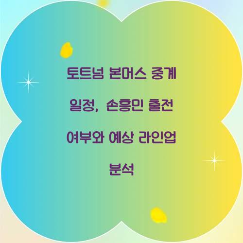 토트넘 본머스 중계 일정