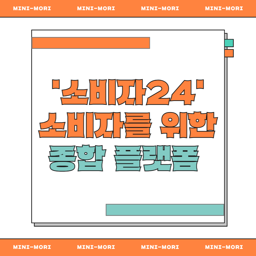  소비자24 