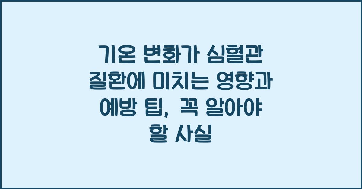 기온 변화가 심혈관 질환에 미치는 영향과 예방 팁