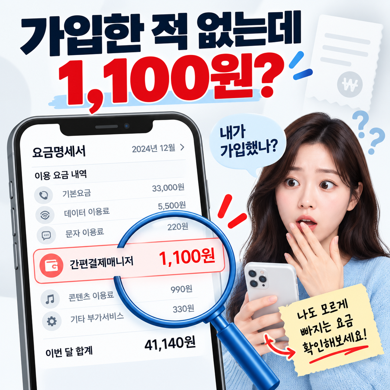 간편결제매니저 1100원이 청구된 뒤 가입 여부를 확인하는 방법을 보여주는 이미지
