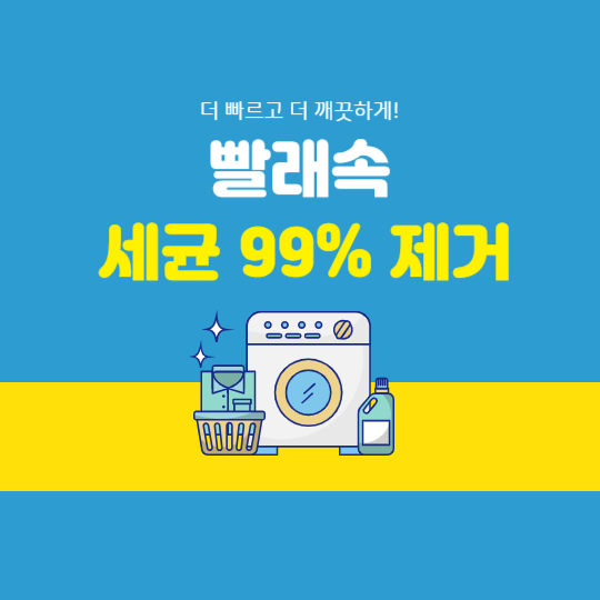 빨래속 세균 99% 제거
