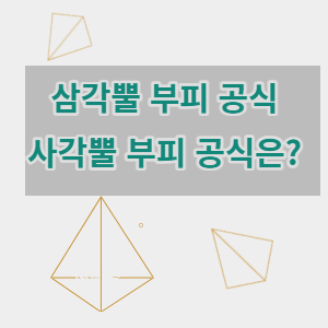 삼각뿔 부피 공식, 사각뿔 부피 공식 썸네일