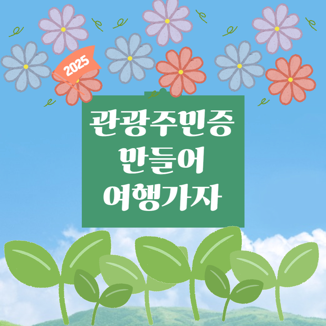 관광주민증 포스터