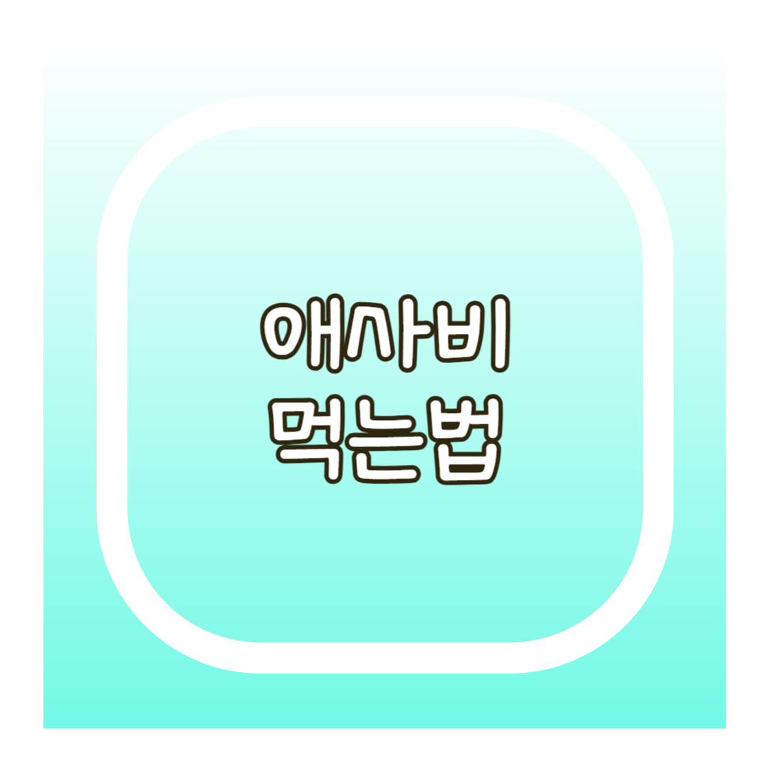 애사비 먹는법