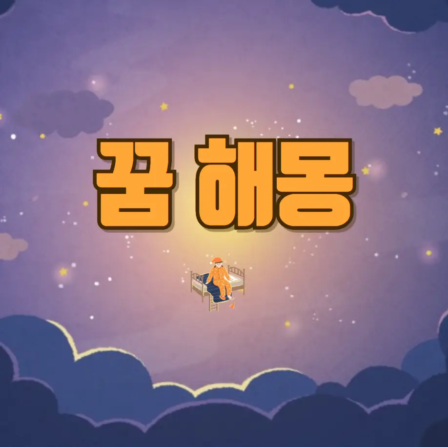 꿈 해몽