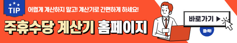 주휴수당 계산법&#44; 계산기