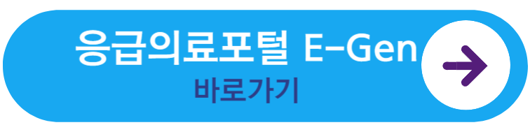 응급의료포털 바로가기