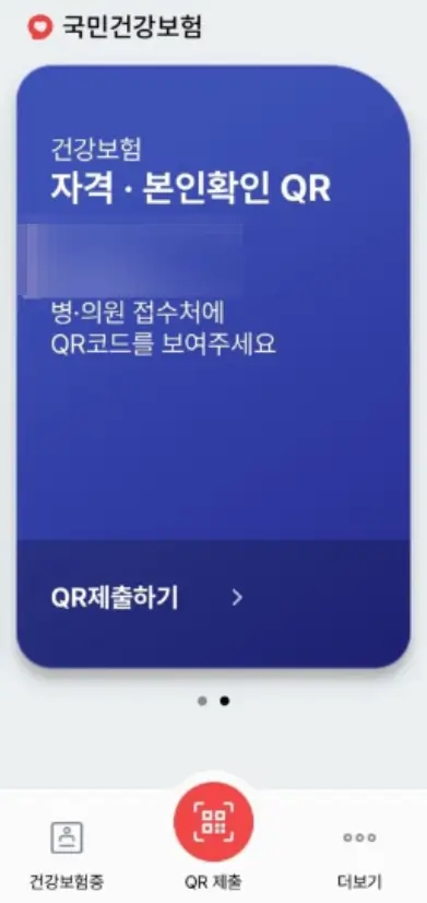 모바일 건강보험증-QR제출
