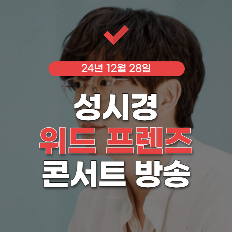 성시경-콘서트-tv-썸네일