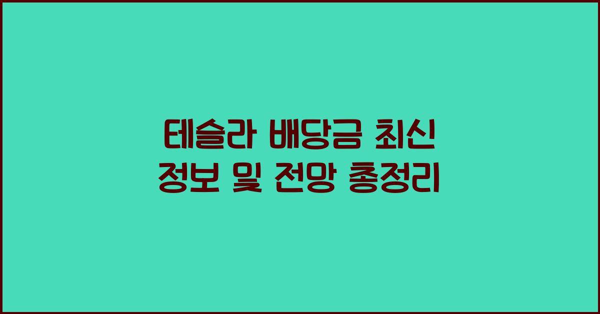 테슬라 배당금